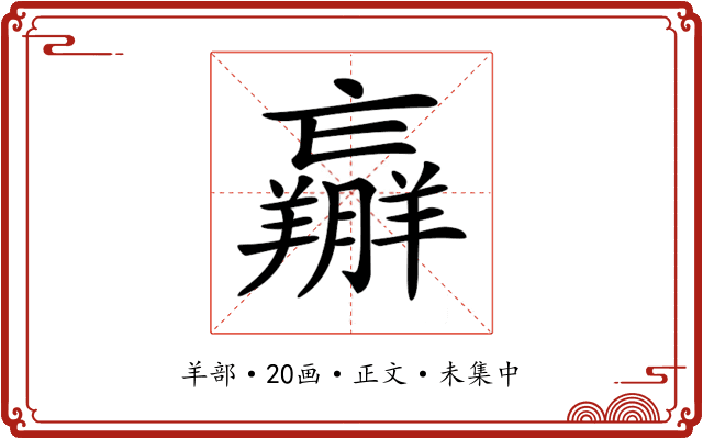 𦏝