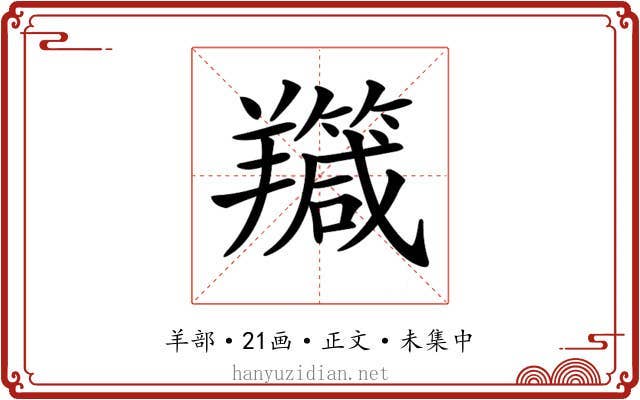 𦏣