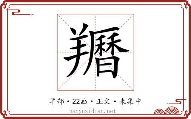 𦏩