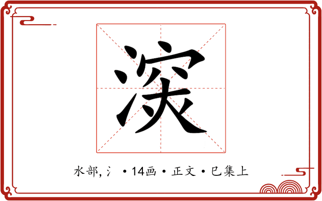 㴱