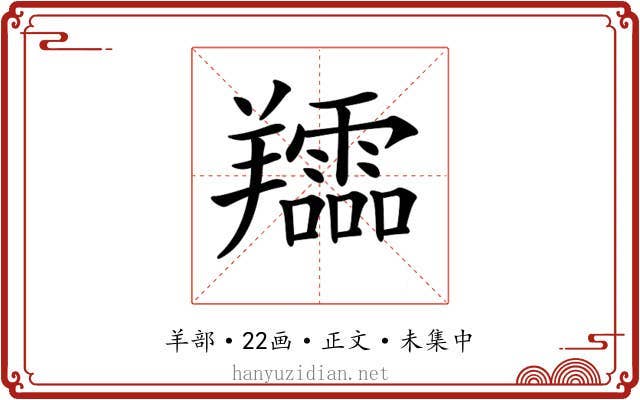 𦏪