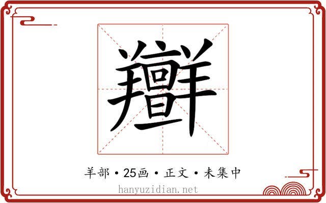 𦏭