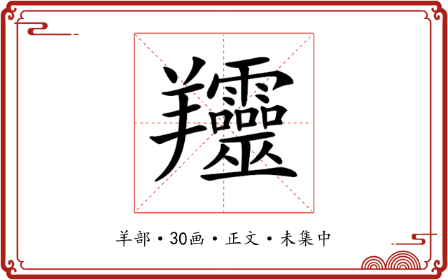 𦏰