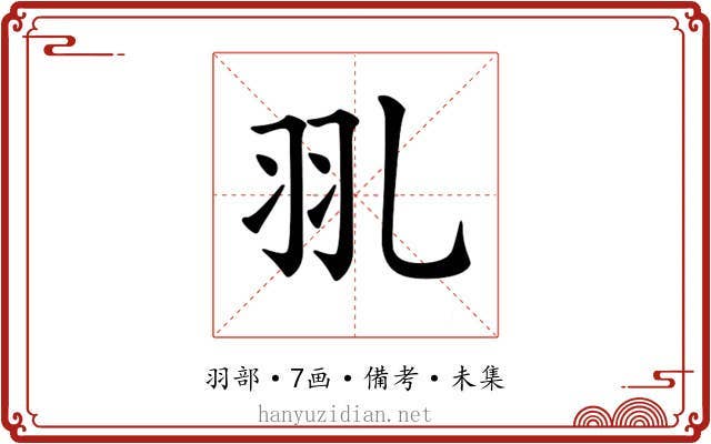 𦏳