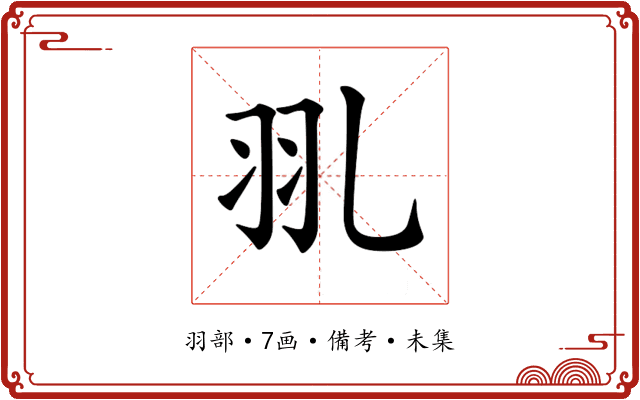 𦏳