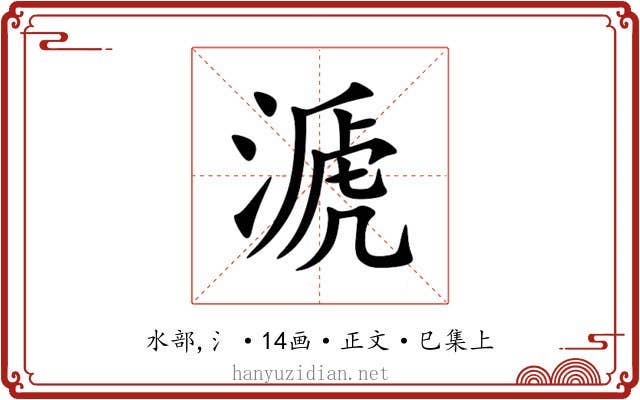 㴲
