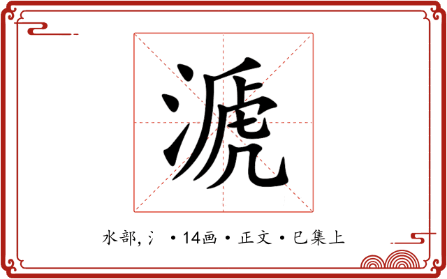 㴲
