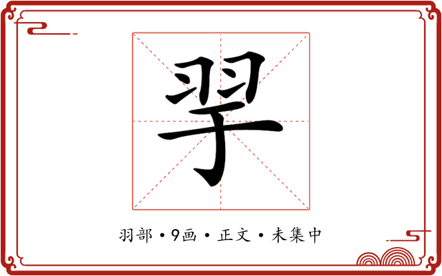 𦏴