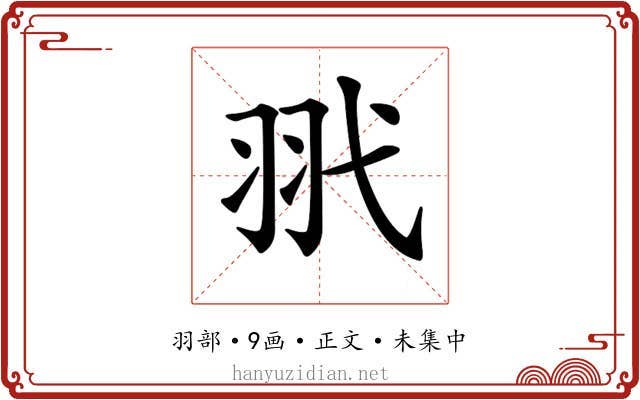 𦏵