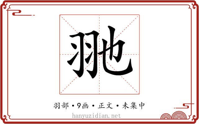 𦏸