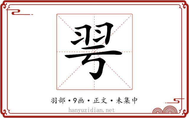 𦏻