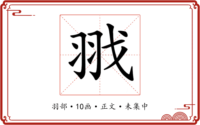 𦐂