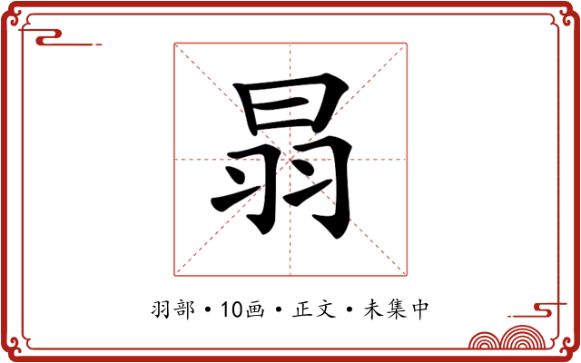 𦐇