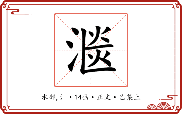 㴴