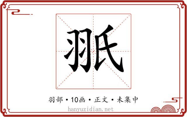 𦐊