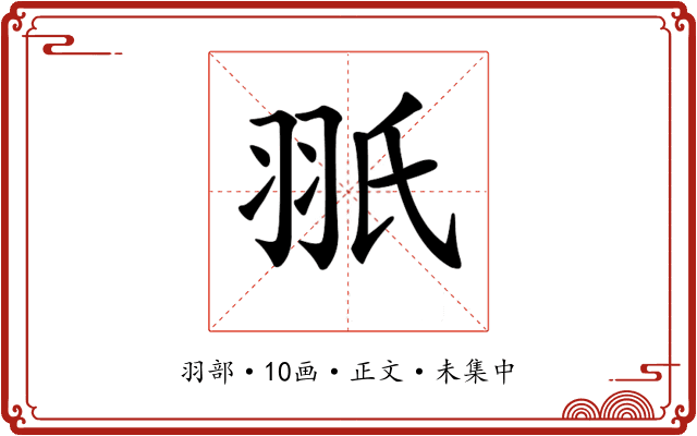 𦐊