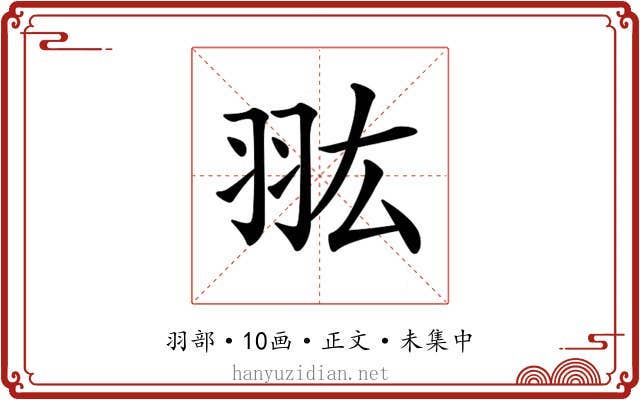 𦐌