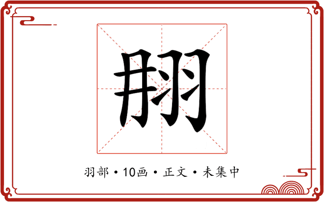 𦐎