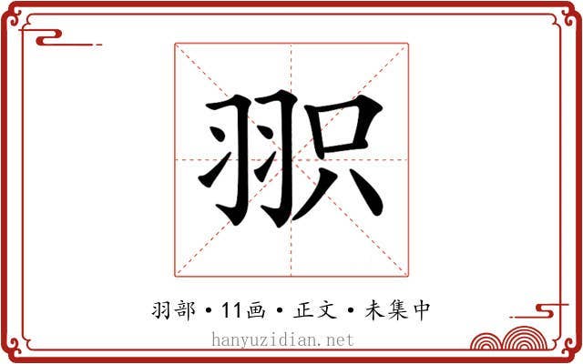 𦐖