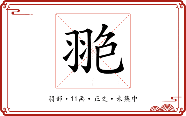 𦐙