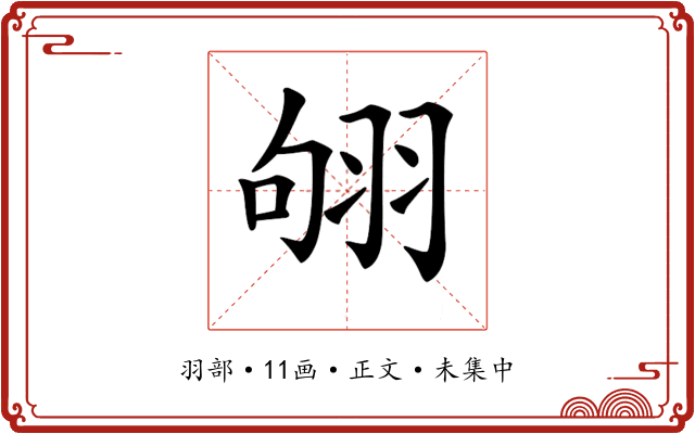 𦐛