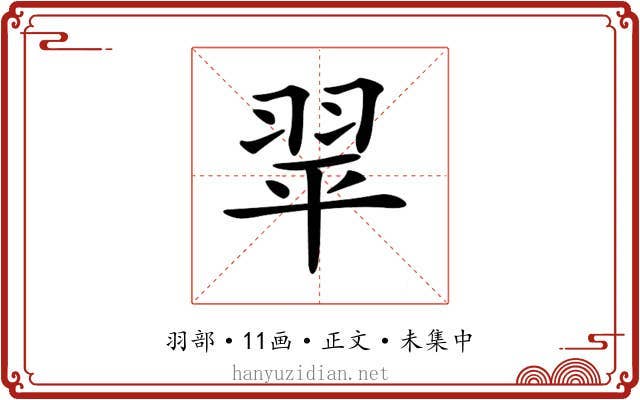 𦐜