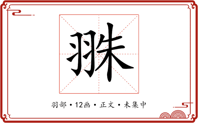 𦐣