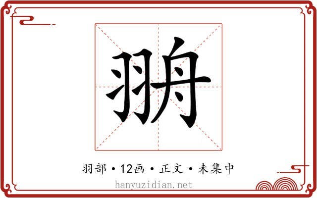 𦐩