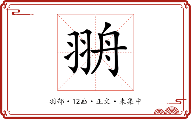 𦐩