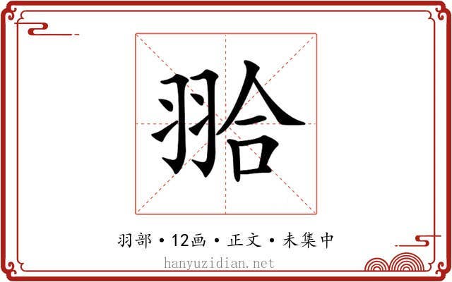 𦐬