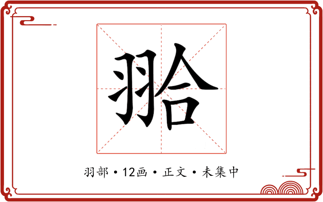 𦐬
