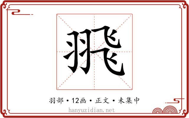 𦐭