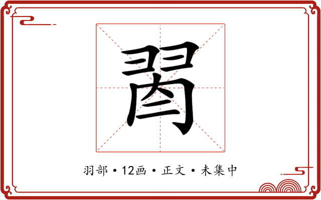 𦐯