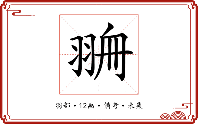 𦐷