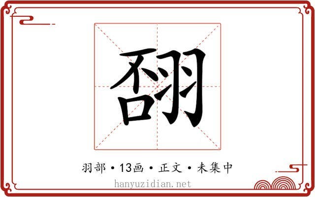 𦐸