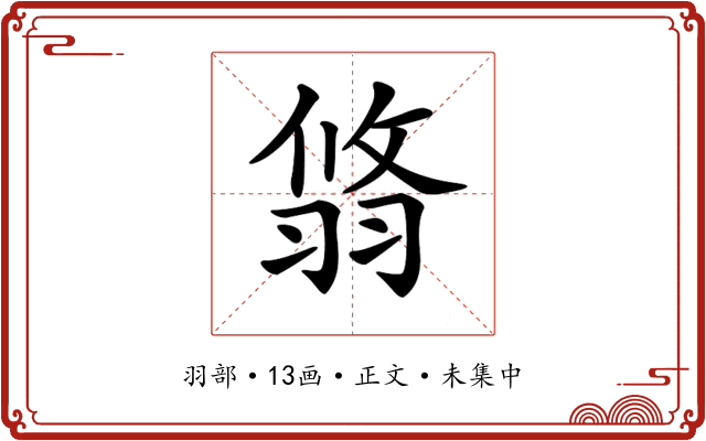 𦐻