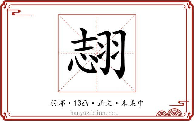 𦐼