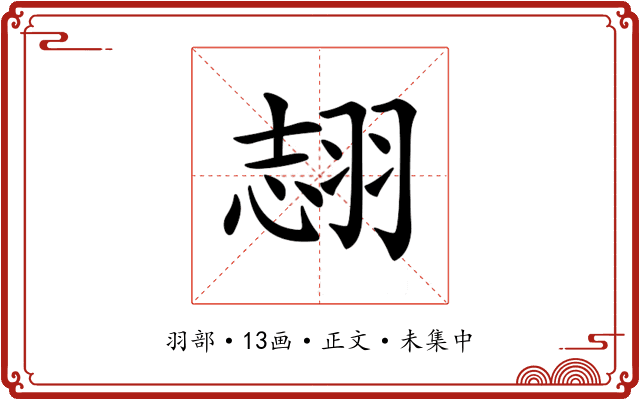 𦐼