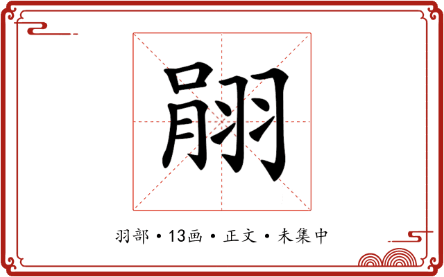𦐽