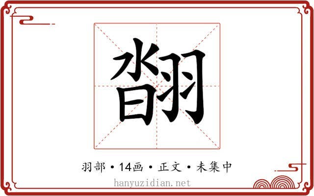 𦑇