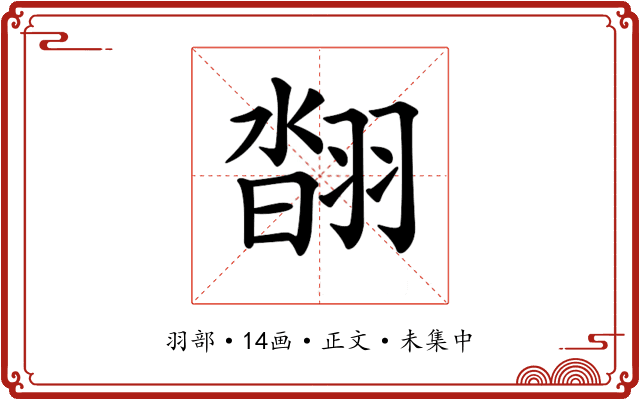 𦑇