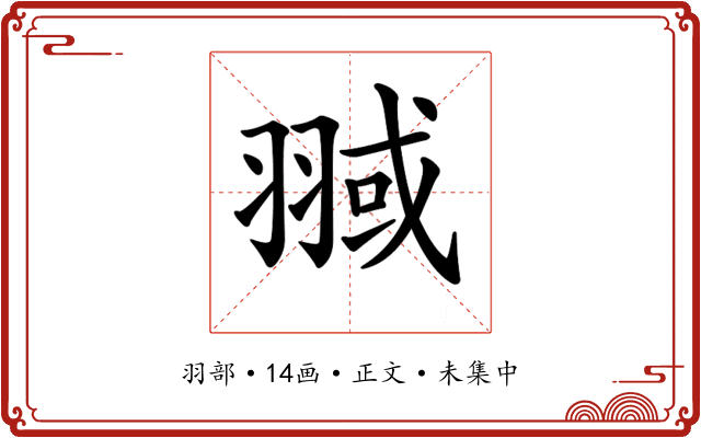 𦑌