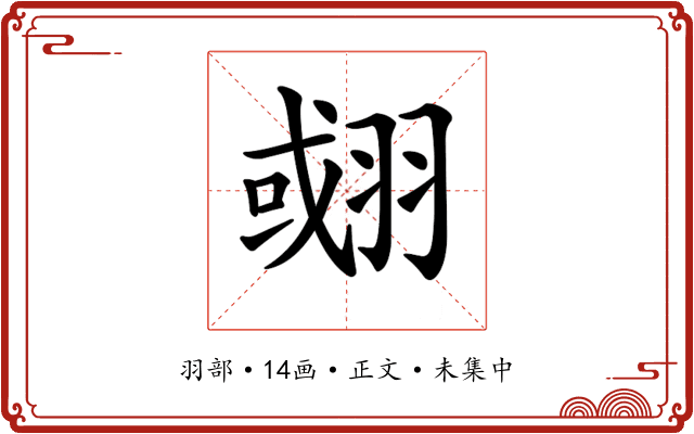 𦑍