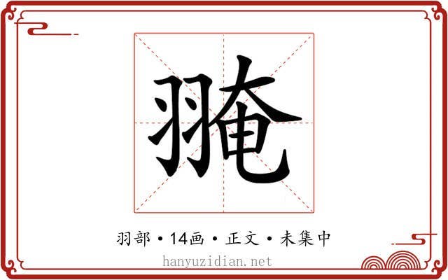 𦑎