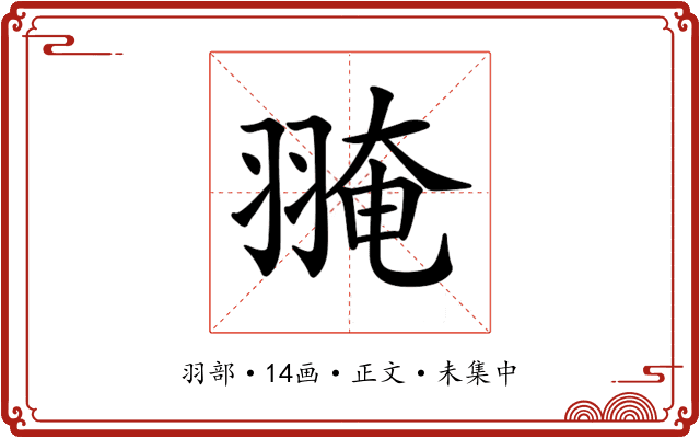 𦑎