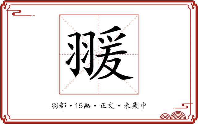 𦑛