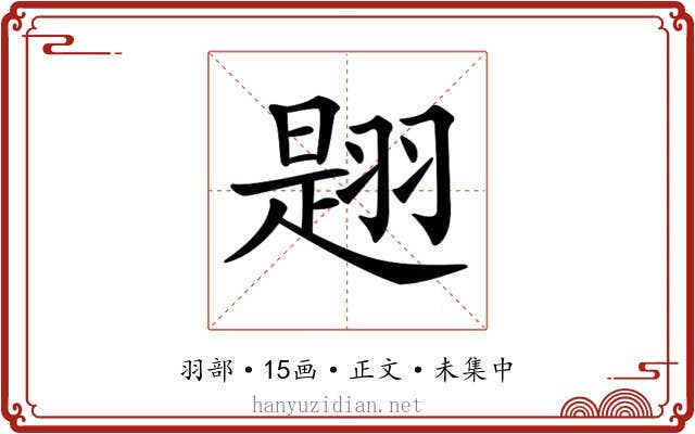 𦑡