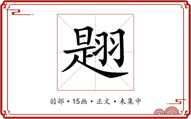 𦑡
