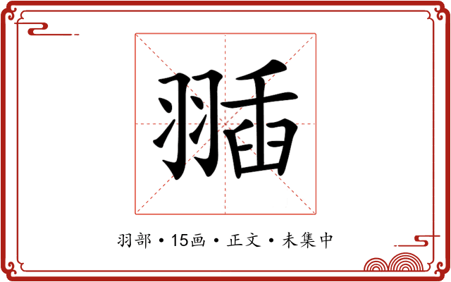 𦑣