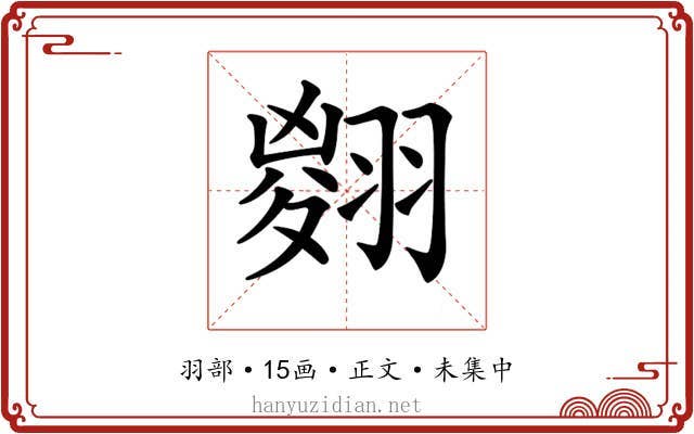 𦑨